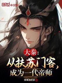 大秦:从扶苏门客,成为一代帝师