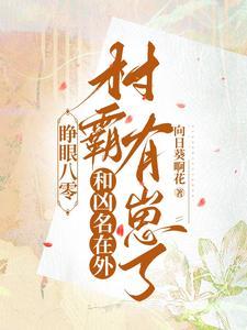 睁眼八零:和凶名在外村霸有崽了