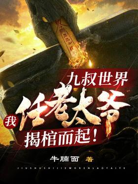 九叔世界:我任老太爷揭棺而起!
