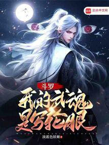 斗罗:我的武魂是写轮眼