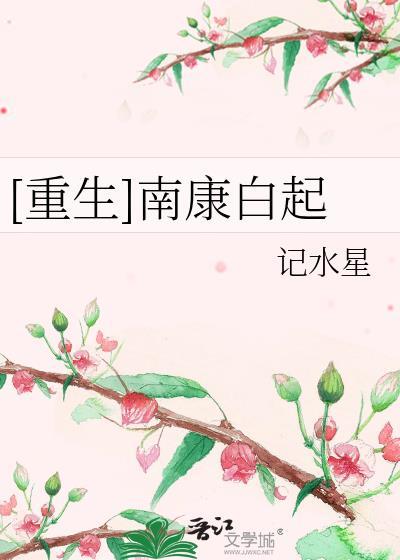 [重生]南康白起