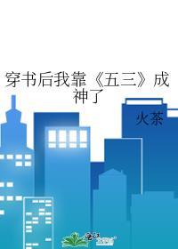 穿书后我靠《五三》成神了
