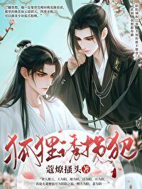 八尾狐貍的追妻攻略
