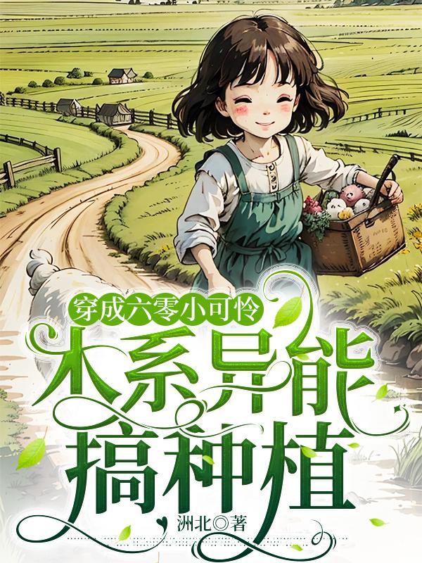 穿成六零小可怜,木系异能搞种植