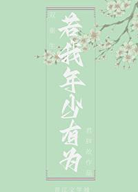 若我年少有为（双重生）