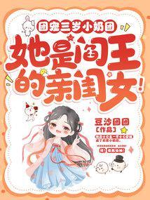 团宠三岁小奶团,她是阎王的亲闺女!