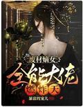 废材嫡女:全能大佬燃炸天