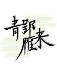 青郢雁来