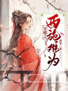 穿越之西施难为