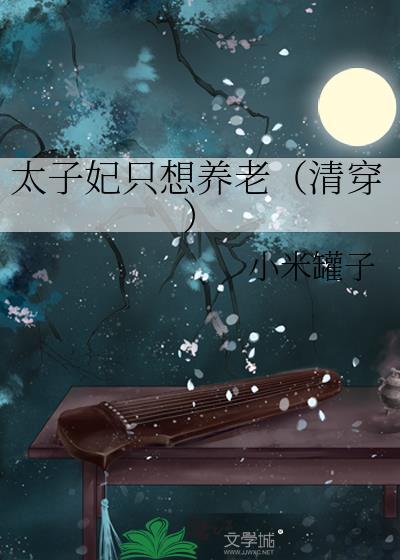 太子妃只想养老(清穿)
