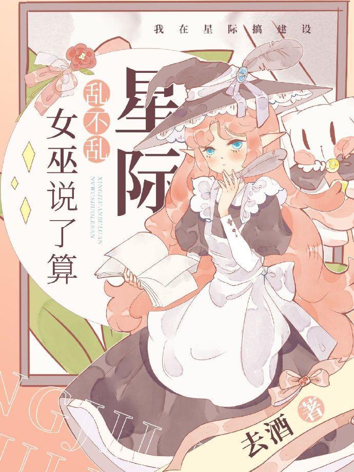 星际乱不乱,女巫说了算