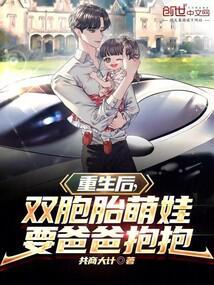 重生后,双胞胎萌娃要爸爸抱抱