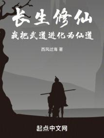 长生修仙,我把武道进化为仙道