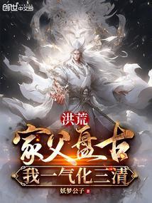 洪荒:家父盘古,我一气化三清