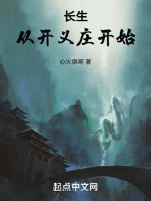 长生:从开义庄开始