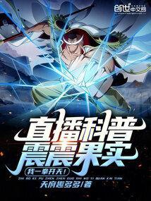 直播科普震震果实,我一拳开天!