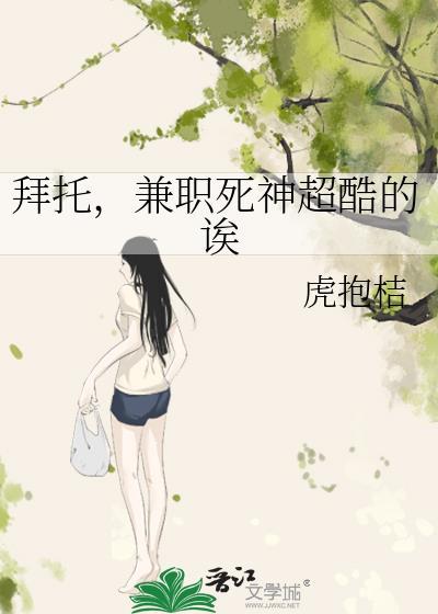 拜托,兼职死神超酷的诶