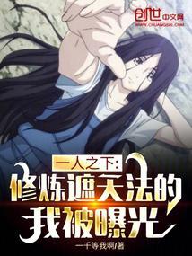 一人之下:修炼遮天法的我被曝光