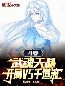 斗罗:武魂天晶,开局VS千道流
