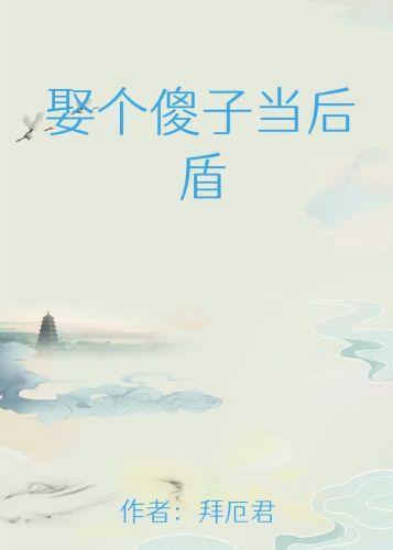 娶个傻子当后盾