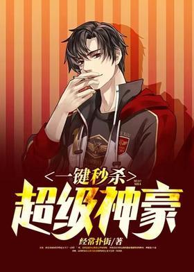 一键秒杀:超级神豪