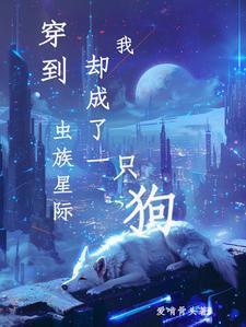 穿到虫族星系我却成了一只狗