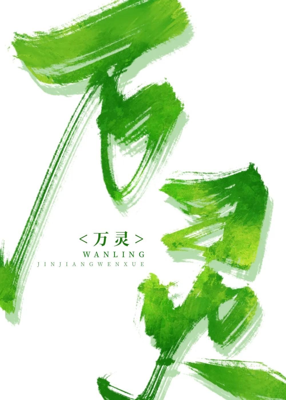万灵
