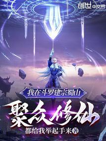 我在斗罗建宗蜀山,聚众修仙!