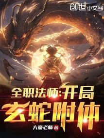 全职法师:开局玄蛇附体