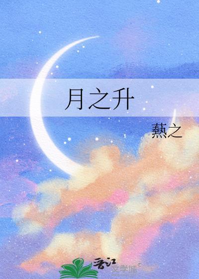 月之升