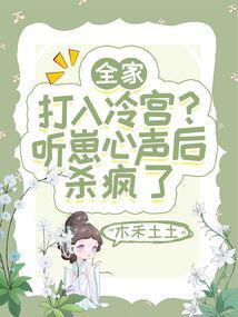 全家打入冷宫?听崽心声后杀疯了