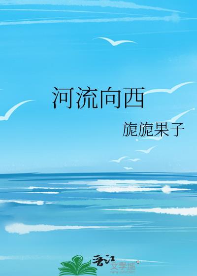 河流向西
