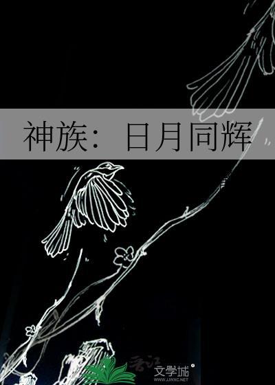 神族：日月同辉