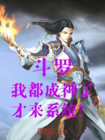 斗罗:我都成神了,才来系统?