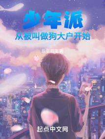 少年派:从被叫做狗大户开始