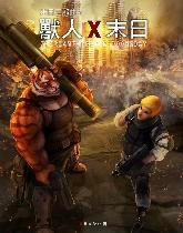 兽人X末日