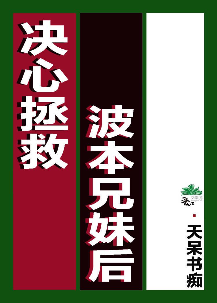 决定拯救兄妹后