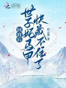 回府后,世子妃马甲快藏不住了!