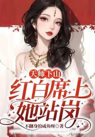 天师下山,红白席上她站岗