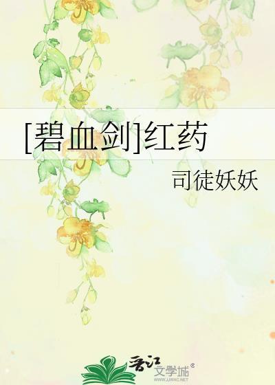 [碧血剑]红药