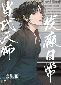 当代天师,发癫日常