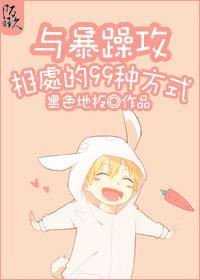 与暴躁攻相处的99种方法