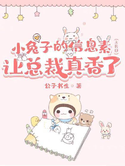 垂耳兔的信息素让总裁真香(ABO)