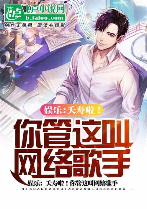 娱乐:夭寿啦!你管这叫网络歌手