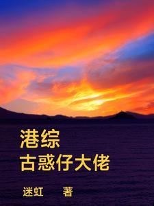 港综:古惑仔大佬