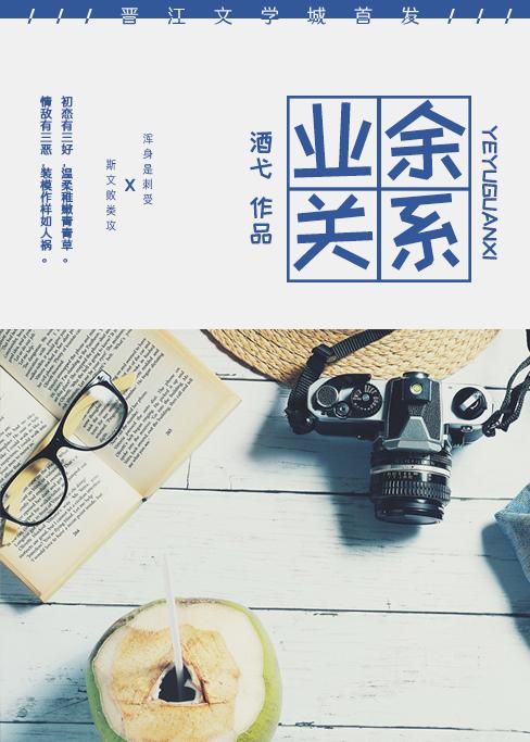 业余关系