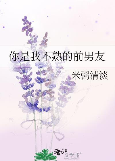 你是我不熟的前男友