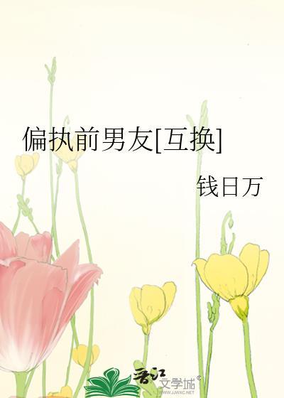 偏执前男友[互换]