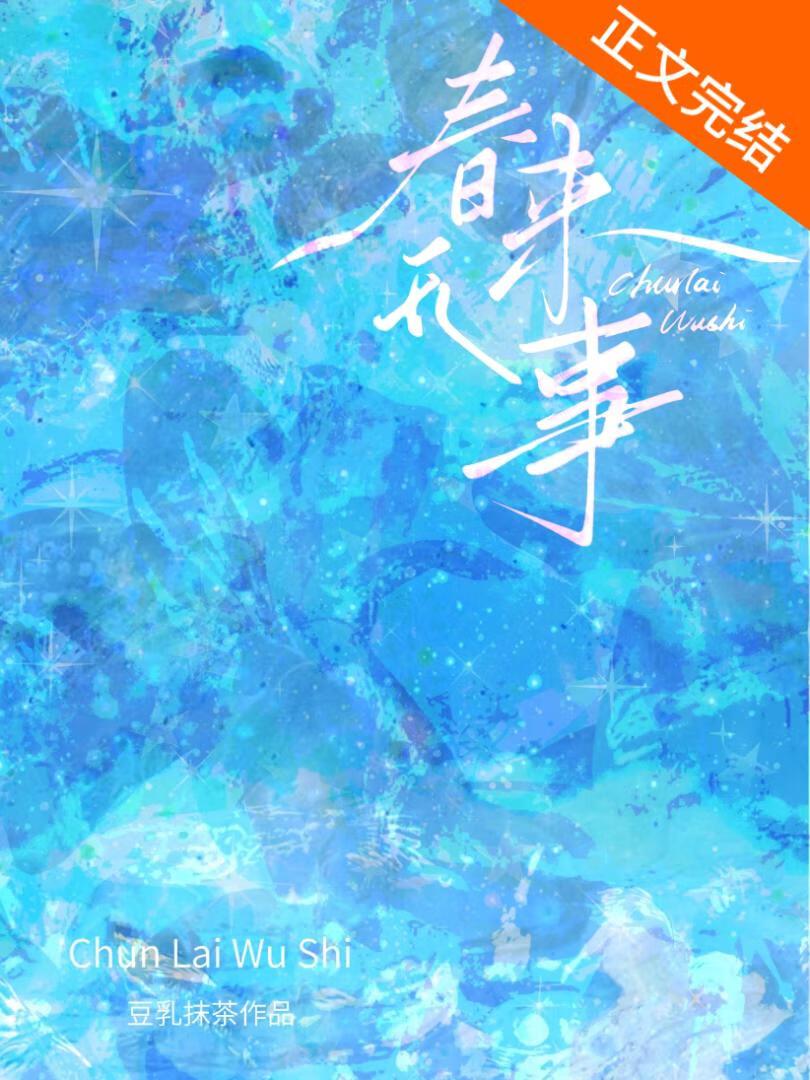 春来无事[破镜重圆]