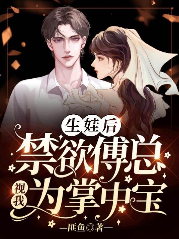 生娃后，禁欲傅总视我为掌中宝
